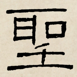 林散之聖书法图片