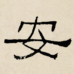 林散之安书法图片