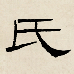 林散之氏书法图片
