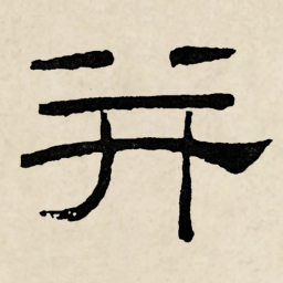 林散之并书法图片