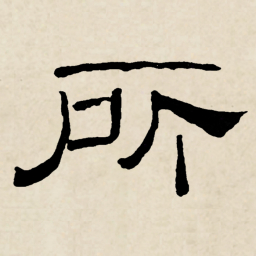 林散之所书法图片