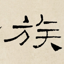 林散之族书法图片