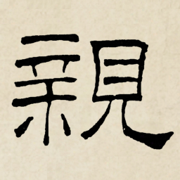 林散之親书法图片