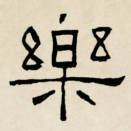 林散之樂书法图片