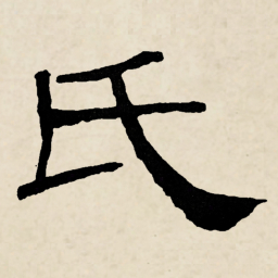 林散之氏书法图片