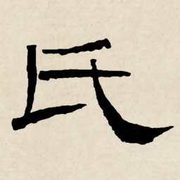 林散之氏书法图片
