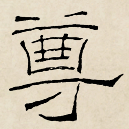 林散之尊书法图片