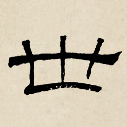 林散之世书法图片