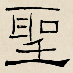 林散之聖书法图片