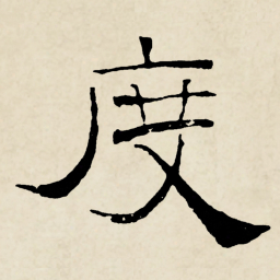 林散之度书法图片
