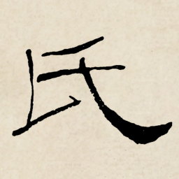 林散之氏书法图片
