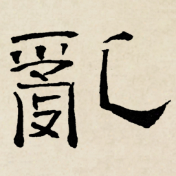 林散之亂书法图片