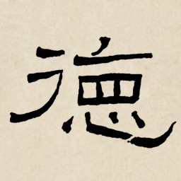 林散之德书法图片