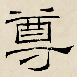 林散之尊书法图片