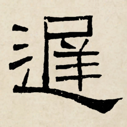 林散之遅书法图片