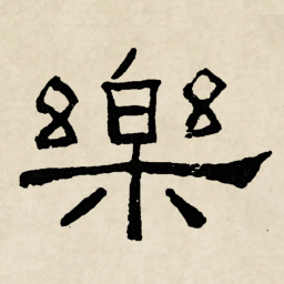 林散之樂书法图片