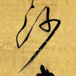 王铎沙书法图片