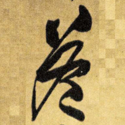 王铎答书法图片