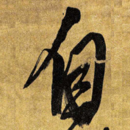 王铎自书法图片