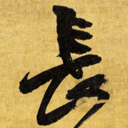 王铎长书法图片