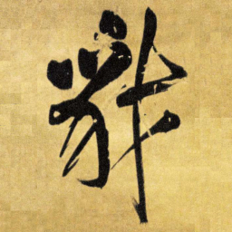 王铎豺书法图片