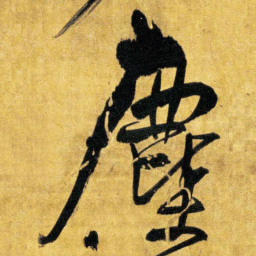 王铎尘书法图片