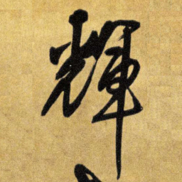 王铎辉书法图片
