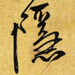 王铎隐书法图片