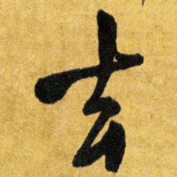 王铎去书法图片