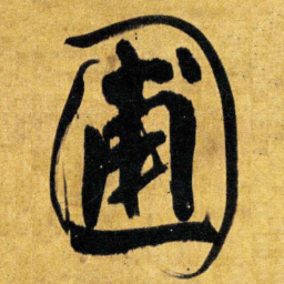 王铎圃书法图片