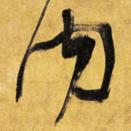 王铎内书法图片