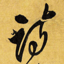 王铎诗书法图片