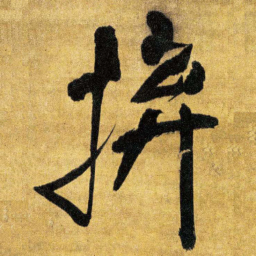 王铎拼书法图片