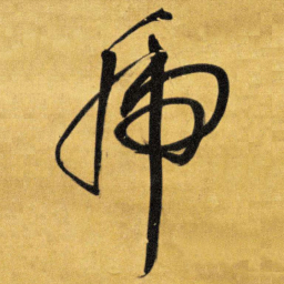 王铎虎书法图片