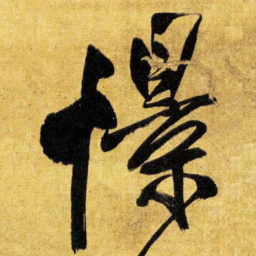 王铎憬书法图片
