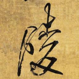 王铎陵书法图片