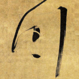 王铎川书法图片