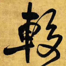 王铎较书法图片