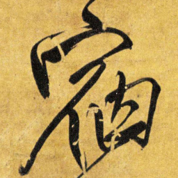 王铎宿书法图片