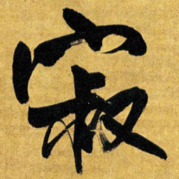 王铎寂书法图片