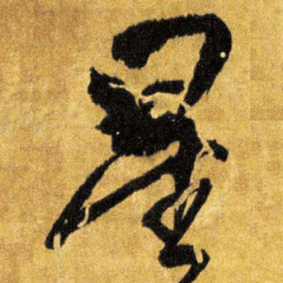 王铎星书法图片