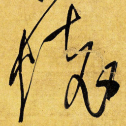 王铎怀书法图片