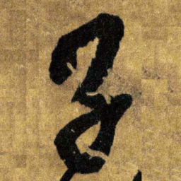 王铎子书法图片