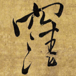 王铎洼书法图片