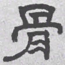 王远橆书法图片