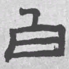 王铎白书法图片