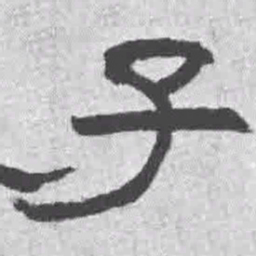 王铎子书法图片