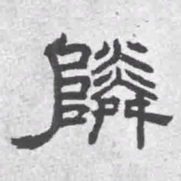 王铎邻书法图片