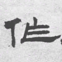 王铎作书法图片
