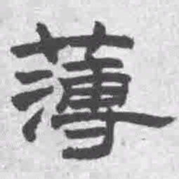 王铎薄书法图片